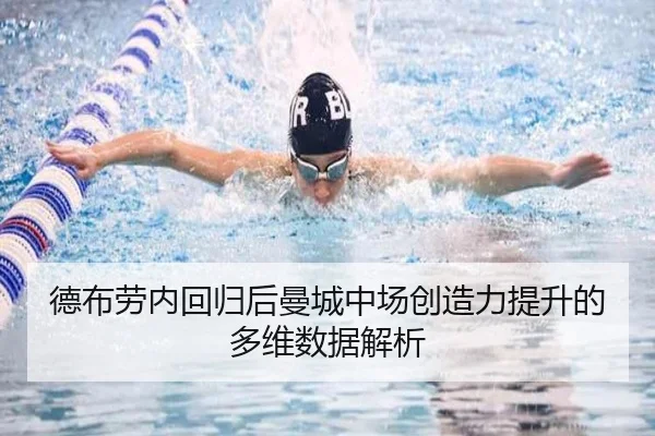 德布劳内回归后曼城中场创造力提升的多维数据解析