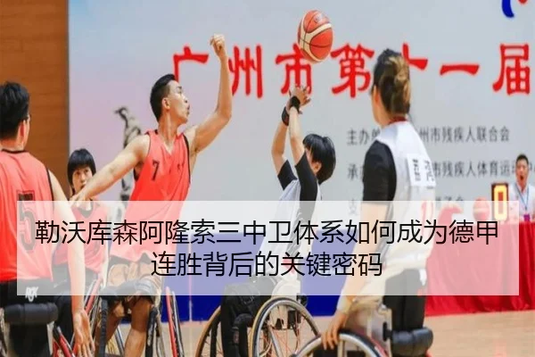勒沃库森阿隆索三中卫体系如何成为德甲连胜背后的关键密码
