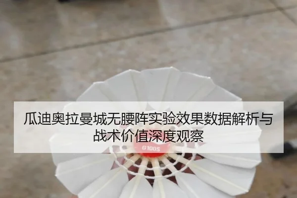 瓜迪奥拉曼城无腰阵实验效果数据解析与战术价值深度观察