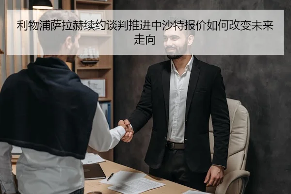 利物浦萨拉赫续约谈判推进中沙特报价如何改变未来走向