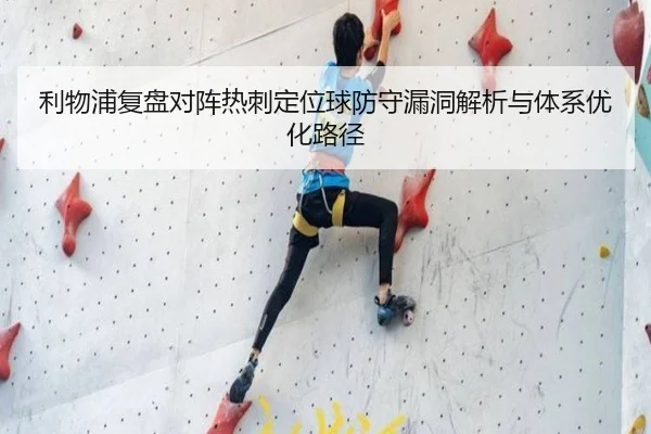 利物浦复盘对阵热刺定位球防守漏洞解析与体系优化路径