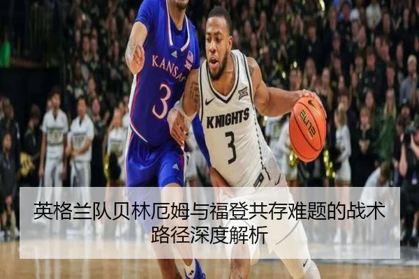 英格兰队贝林厄姆与福登共存难题的战术路径深度解析
