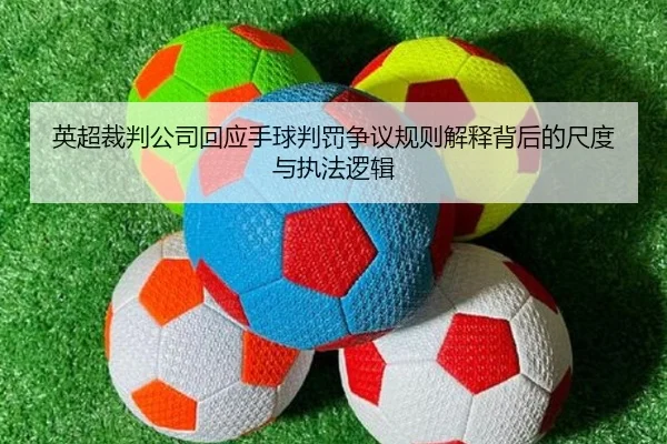 英超裁判公司回应手球判罚争议规则解释背后的尺度与执法逻辑