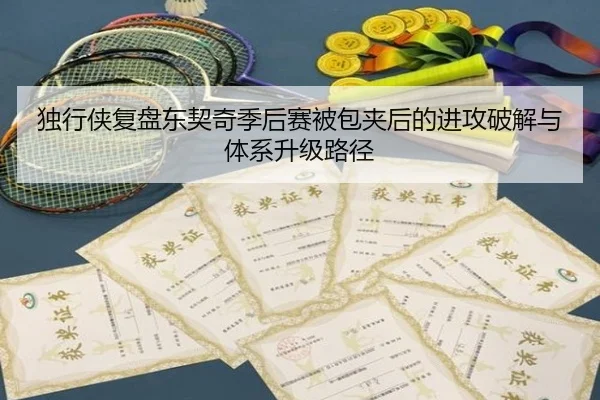 独行侠复盘东契奇季后赛被包夹后的进攻破解与体系升级路径