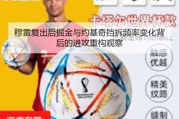 穆雷复出后掘金与约基奇挡拆频率变化背后的进攻重构观察