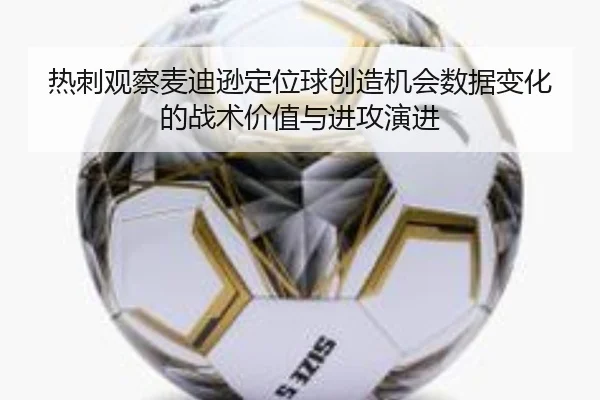 热刺观察麦迪逊定位球创造机会数据变化的战术价值与进攻演进