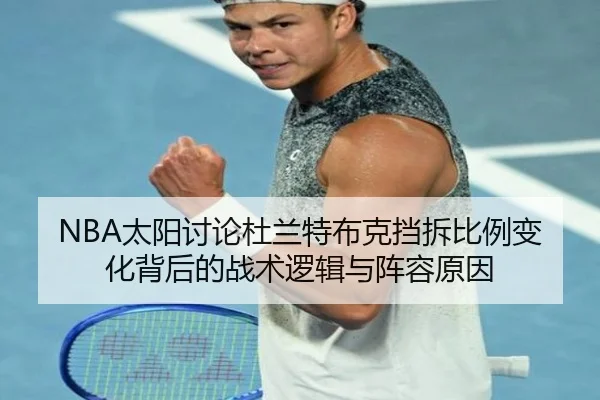 NBA太阳讨论杜兰特布克挡拆比例变化背后的战术逻辑与阵容原因