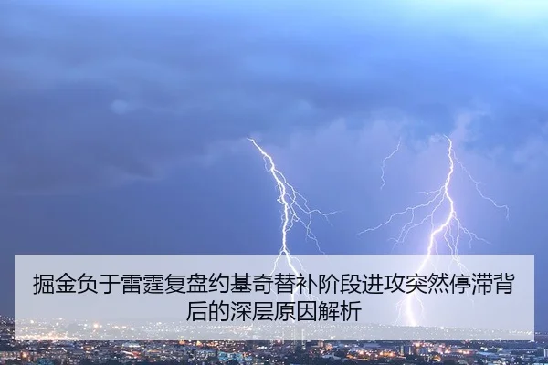 掘金负于雷霆复盘约基奇替补阶段进攻突然停滞背后的深层原因解析